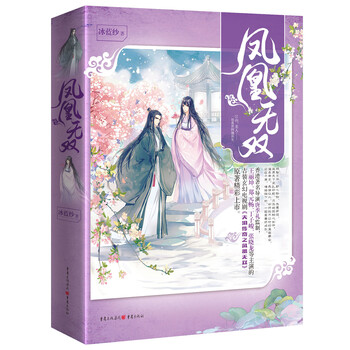 正版 凤凰无双9787229115449冰蓝纱著