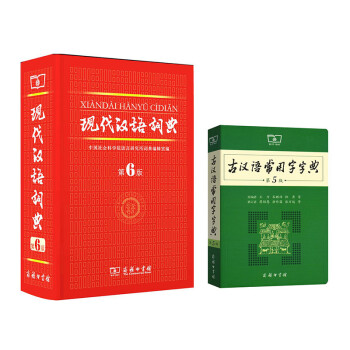 《古汉语常用字字典 第5版+现代汉语词典 第6