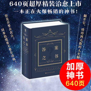 《答案之书新书640页厚精装人生解答书心理测