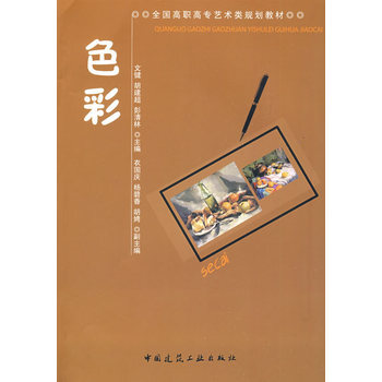 全国高职高专艺术类规划教材:色彩