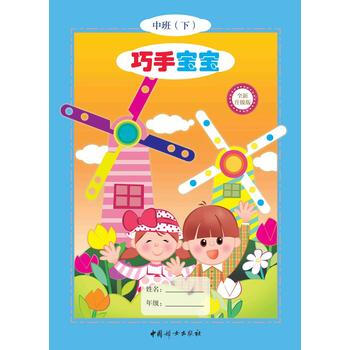 巧手宝宝 中班(下) [3-6岁]