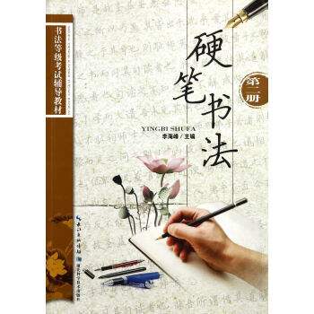 硬笔书法:第二册