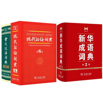 《现代汉语词典第6版+新华成语词典+古代汉语
