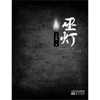巫灯pdf/doc/txt格式电子书下载