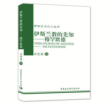 《伊斯兰文化小丛书：伊斯兰教的先知：穆罕默德》(周燮藩)【摘要 书评 试读】- 京东图书