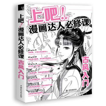 上吧 漫画达人必修课古风入门 摘要书评试读 京东图书