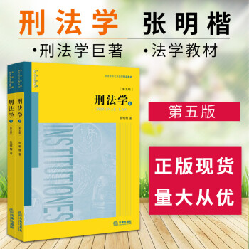 《开学团购 张明楷 刑法学 (第五版)上下册全套