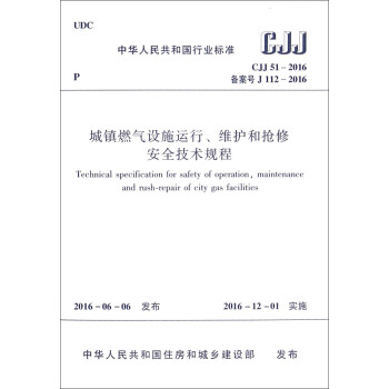 中华人民共和国行业标准（CJJ 51-2016）：城镇燃气设施运行、维护和抢修安全技术规程