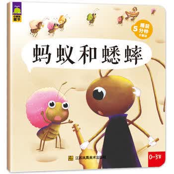 睡前5分钟小童话:蚂蚁和蟋蟀(0-3岁) [0-3岁]