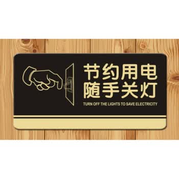 门牌贴挂牌标识牌门贴 节约用电 随手关灯