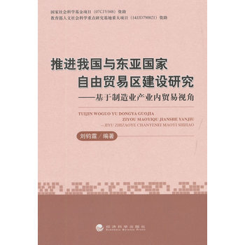 建设研究--基于制造业产业内贸易视角 刘钧霆著