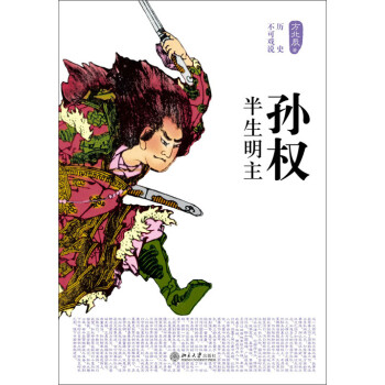 历史不可戏说：孙权·半生明主pdf/doc/txt格式电子书下载