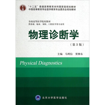 物理诊断学（第3版）/“十二五”普通高等教育本科国家级规划教材