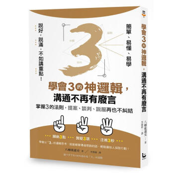 學會3的神邏輯, 溝通不再有廢言: 掌握3的法則, 提案、談判、說服再也不糾結