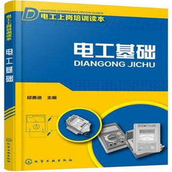 > 电工基础-电工上岗培训读本