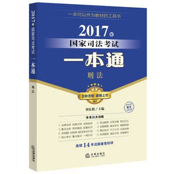 2017年国家司法考试一本通:刑法