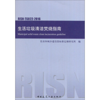 生活垃圾清洁焚烧指南RISN-TG022-2016