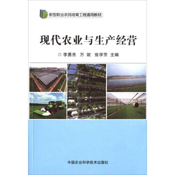 现代农业与生产经营 pdf格式下载