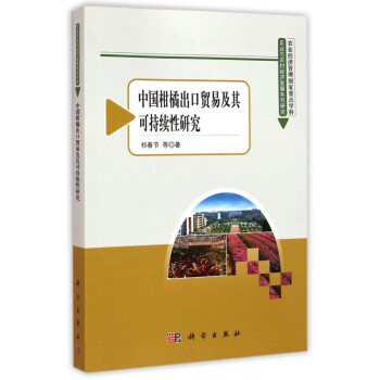 《中国柑橘出口贸易及其可持续性研究\/农业与