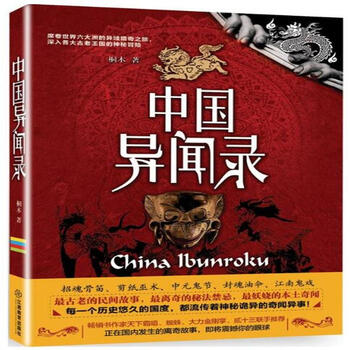 中国异闻录