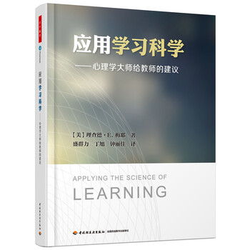 应用学习科学——心理学大师给教师的建议（万千教育）