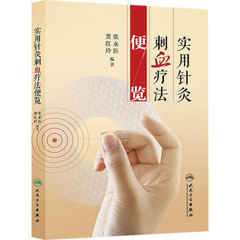 实用针灸刺血疗法便览