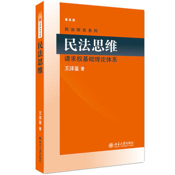 北大版民法思维请求权基础理论体系王泽鉴北京大学出版社民法研究系列民法学