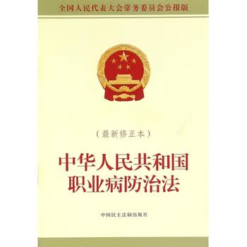 中华人民共和国职业病防治法(全国人民代表大会常务委员会公报版 最新