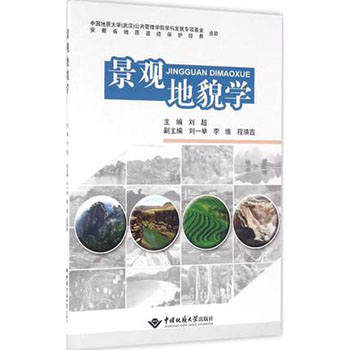 景观地貌学 9787562531579 中国地质大学出版社