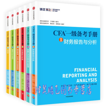 CFA一级备考手册 1-6册 【套装6册】财务报告与分析+定量方法与投资组合管理+公司理财