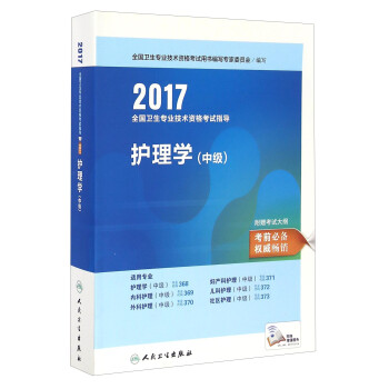 人卫版2017全国卫生专业职称考试指导护理学（中级）