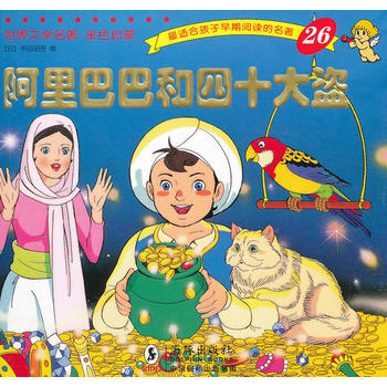 世界文學名著·金色啟蒙:阿里巴巴和四十大盜 [3-6歲]