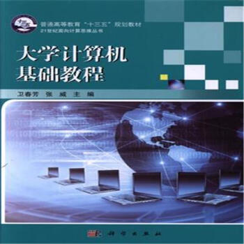 計算機與互聯網 計算機理論,基礎知識 > 大學計算機基礎教程 共