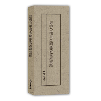 历代名家临摹系列:唐柳公权书金刚般若波罗蜜经