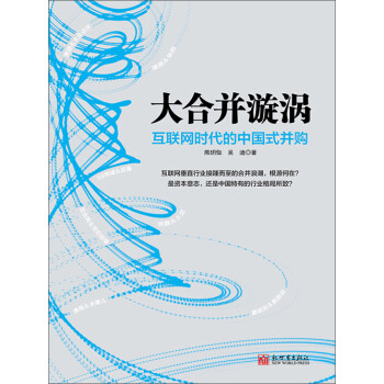 大合并漩涡：互联网时代的中国式并购pdf/doc/txt格式电子书下载