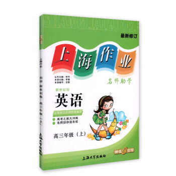 钟书金牌 上海作业 英语新世纪版 高三年级（上） 第一学期钟书正版辅导书