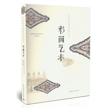 彩画艺术/中国传统建筑装饰艺术