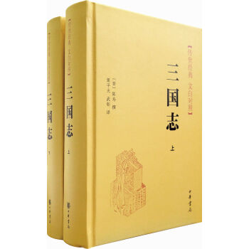 三国志(全二册)精--传世经典文白对照中华书局