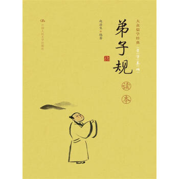 《弟子规》读本(大众儒学经典)