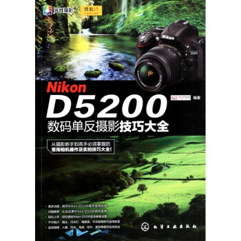 Nikon D5200数码单反摄影技巧大全