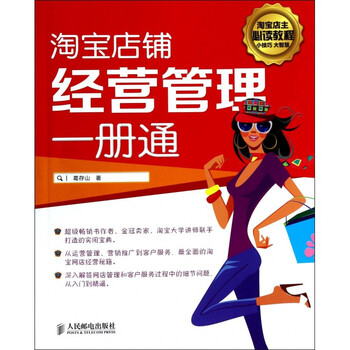 《淘宝店铺经营管理一册通》葛存山