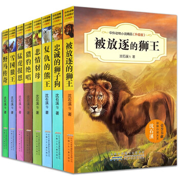 沈石溪中外动物小说升级版全8册 7-15岁小学生课外阅读书籍 儿童文学
