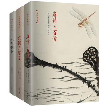 不可不读的国学经典套装 三 唐诗三百首宋词三百首人间词话 中国文化皇冠上的两颗明珠 套装共3册 摘要书评试读 京东图书