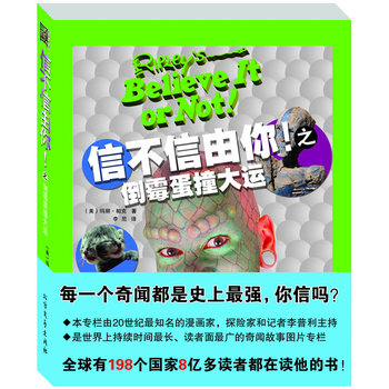 信不信由你之倒霉蛋撞大运全球198个国家8亿多读者都在读他的书
