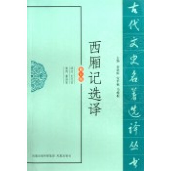 西厢记选译(修订版)/古代文史名著选译丛书