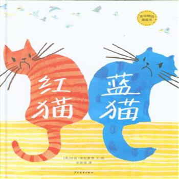 麦田精选图画书:红猫蓝猫[3-6岁]