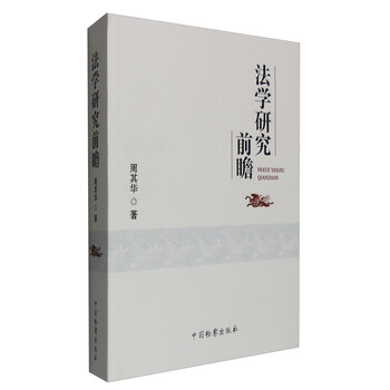 法学研究前瞻
