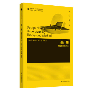 凤凰文库设计理论研究系列-设计史.理解理论与方法 kindle格式下载