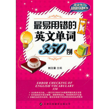 《9787543324404 易用错的英语单词350例 天