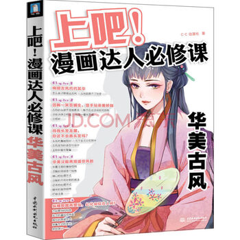 ... 达人必修课华美古风/ C·C动漫社 中国水利水电出版社